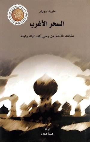 السحر الأغرب مشاهد فاتنة من وحي ألف ليلة وليلة