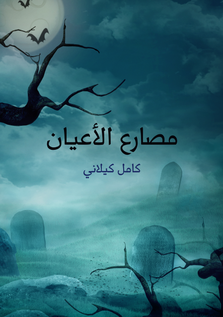 مصارع الأعيان