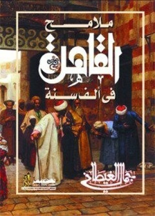 ملامح القاهرة فى ألف سنة