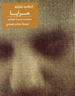 مرايا: ما يشبه تاريخا للعالم