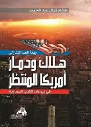 هلاك ودمار أمريكا المنتظر في نبوءات الكتب السماوية