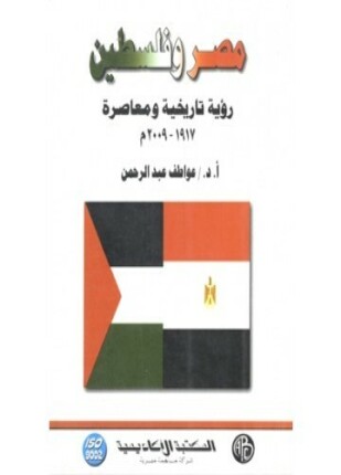 مصر و فلسطين