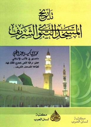 تاريخ المسجد النبوي الشريف