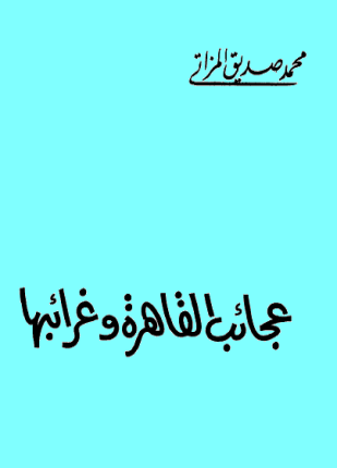 عجائب القاهرة وغرائبها