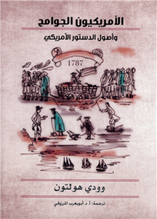 الأمريكيون الجوامح