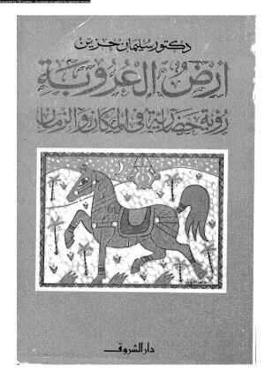 أرض العروبة رؤية حضارية فى المكان والزمان