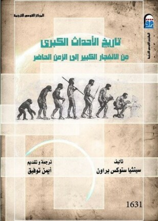 تاريخ الأحداث الكبرى من الإنفجار إلى الزمن الحاضر