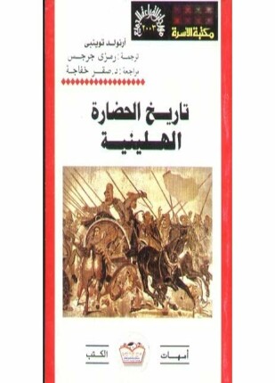 تاريخ الحضارة الهلينية