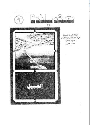 الجبيل ماضيها وحاضرها