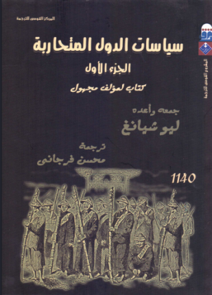 سياسات الدول المتحاربة الجزء الأول