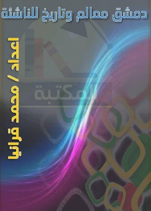 دمشق معالم وتاريخ ـ كتاب للناشئة