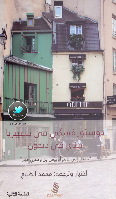 دوستويفسكي في سيبيريا هنري في ديجون