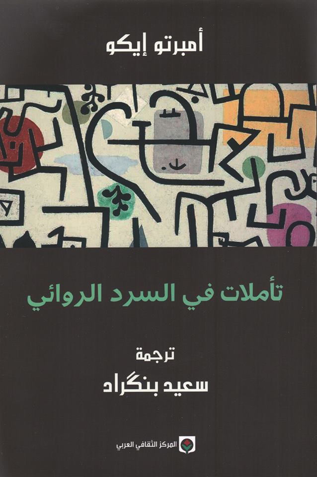 تأملات في السرد الروائي