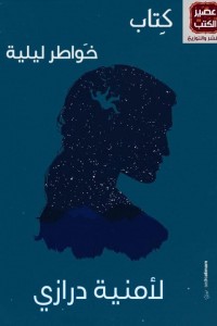 خواطر ليلية