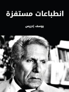 انطباعات مستفزة