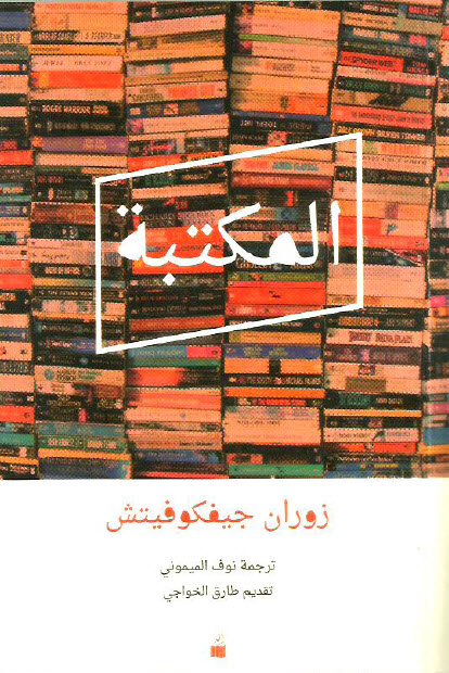 المكتبة