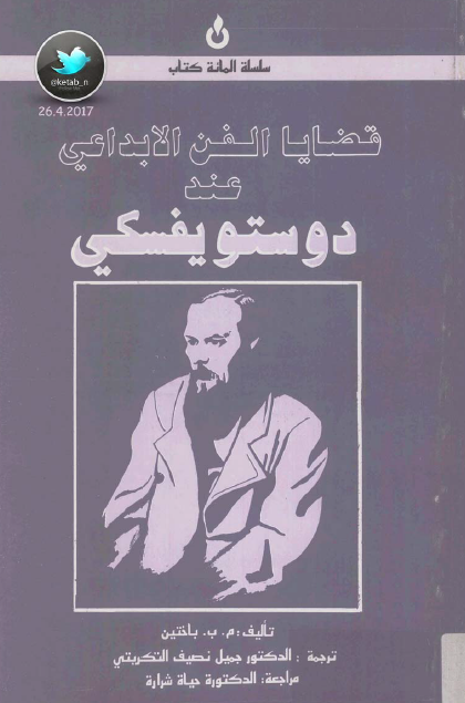 قضايا الفن الابداعي عند دوستويفسكي