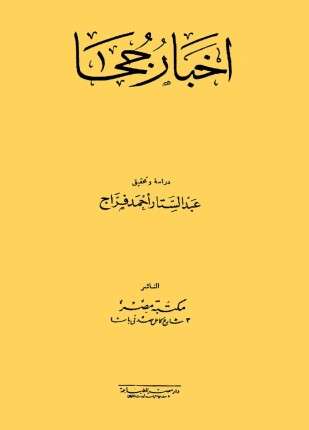 أخبار جحا