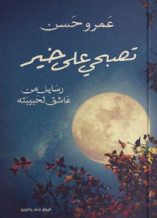تصبحي على خير