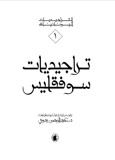 تراجيديات سوفقليس