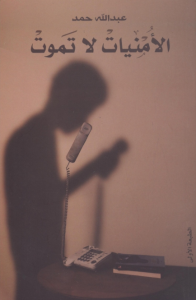 الأمنيات لا تموت