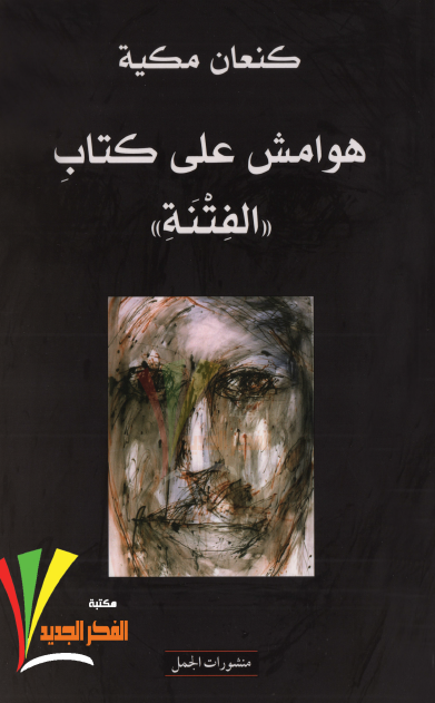 هوامش على  الفتنة