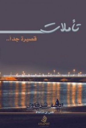 تأملات قصيرة جدًا