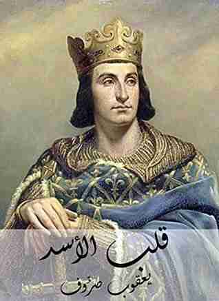 قلب الأسد