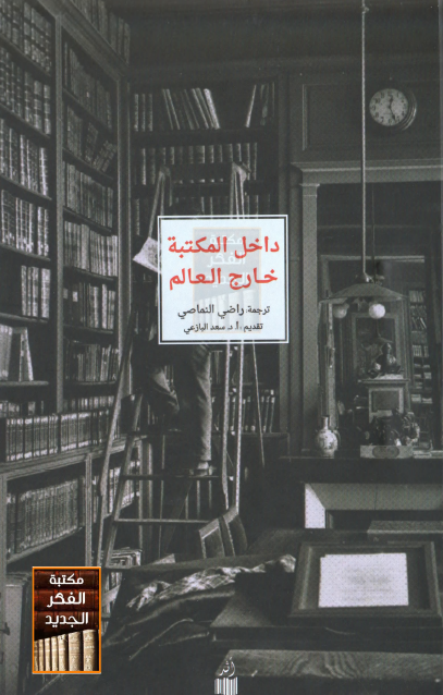 داخل المكتبة  خارج العالم