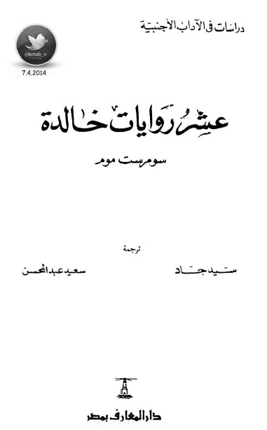 عشر روايات خالدة