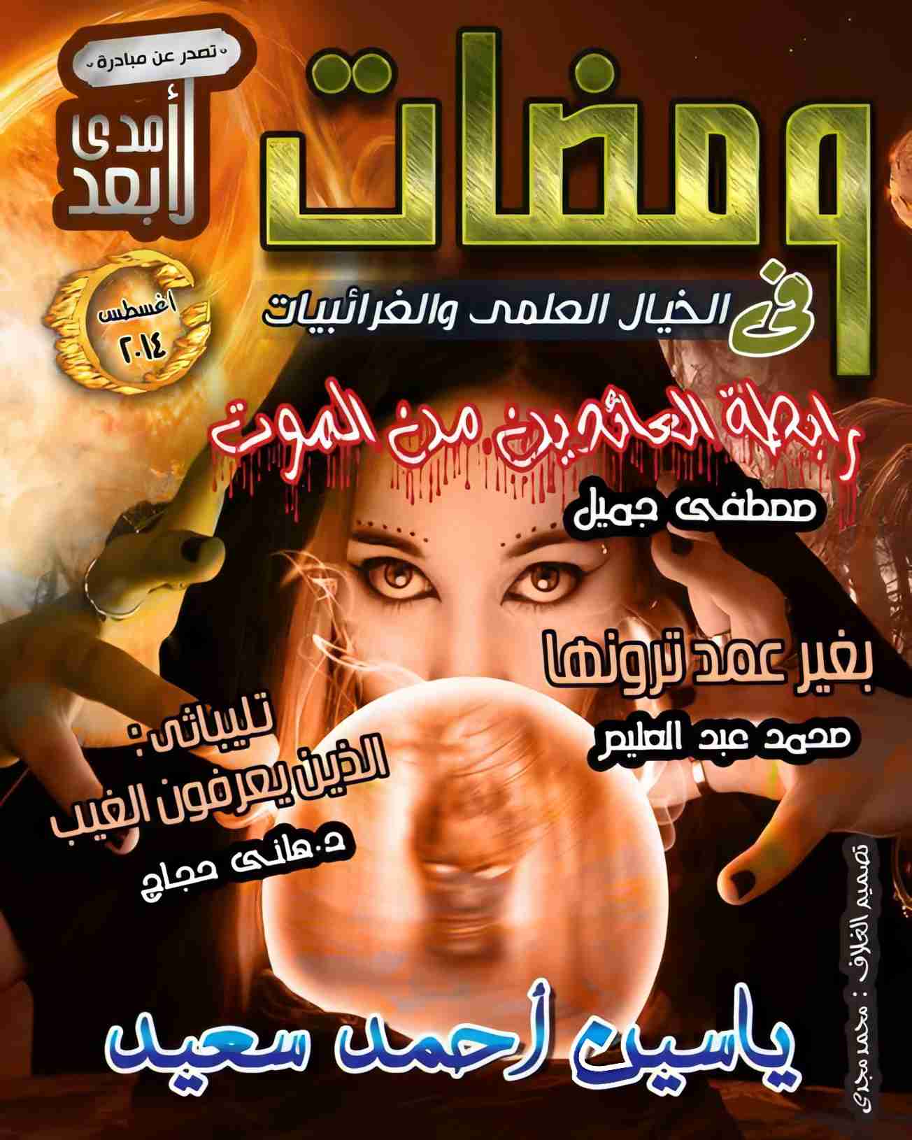 ومضات في الخيال العلمي والغرائبيات 11