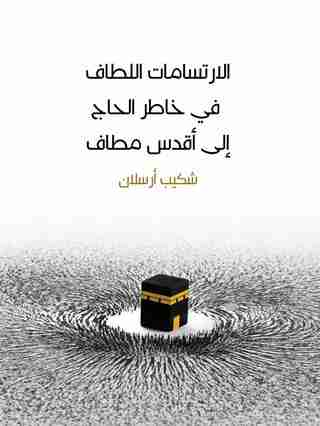 الارتسامات اللطاف في خاطر الحاج إلى أقدس مطاف