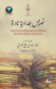 نصوص بغدادية نادرة  الحياة الاجتماعية والاقتصادية لبغداد في المجلات العراقية والعربية
