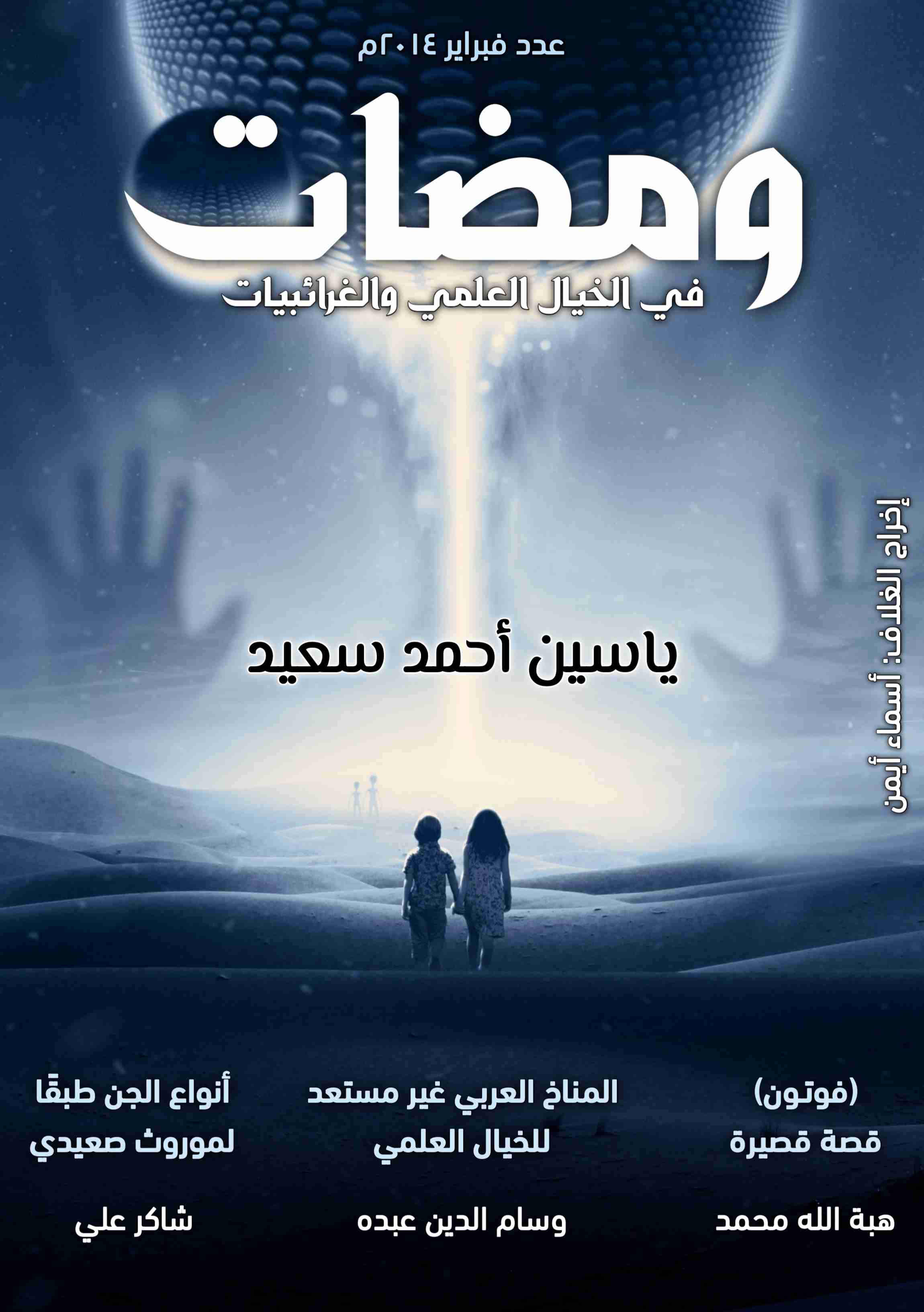 ومضات في الخيال العلمي والغرائبيات 5