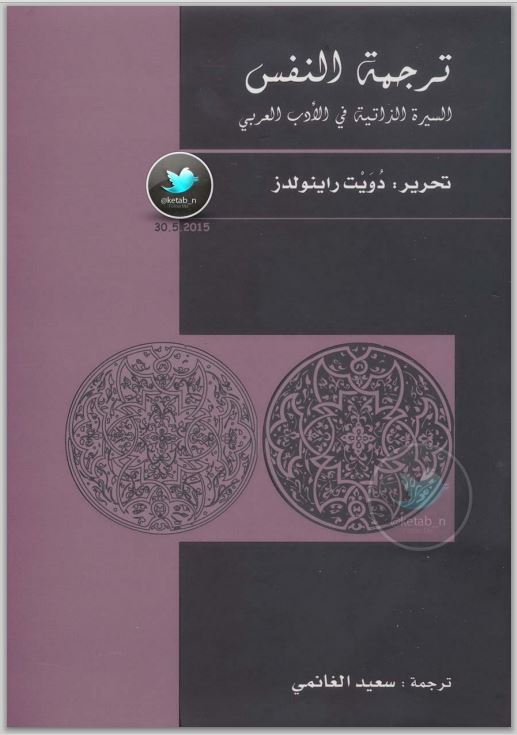 ترجمة النفس … السيرة الذاتية في الأدب العربي