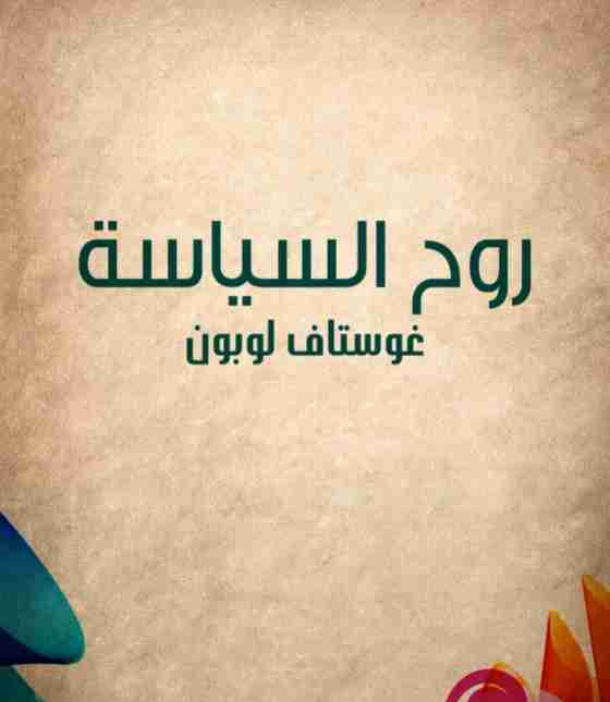 روح السياسة