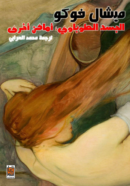 الجسد الطوباوي أماكن أخرى