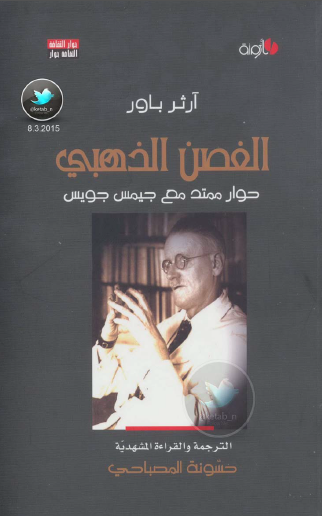 الغصن الذهبي حوار ممتد مع جيمس جويس