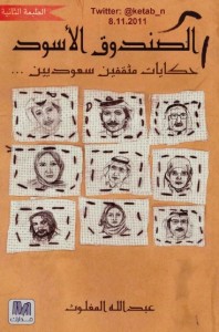 الصندوق الأسود  حكايا مثقفين سعوديين