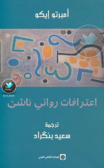 اعترافات روائي ناشئ