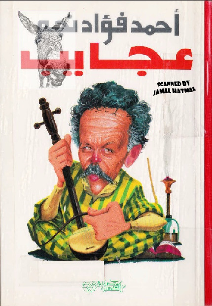 مسرحية عجايب