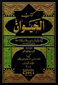 الحيوان - الجزء الأول