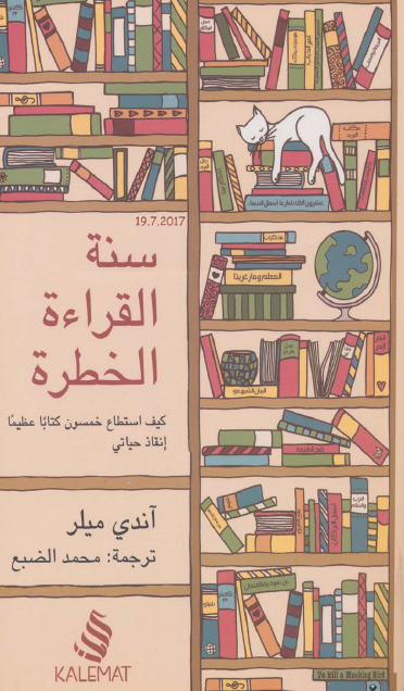 سنة القراءة الخطرة كيف استطاع خمسون ا عظيما إنقاذ حياتي