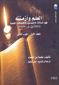 العلم وأزمنته - الجزء الثانى