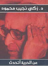 عن الحرية أتحدث