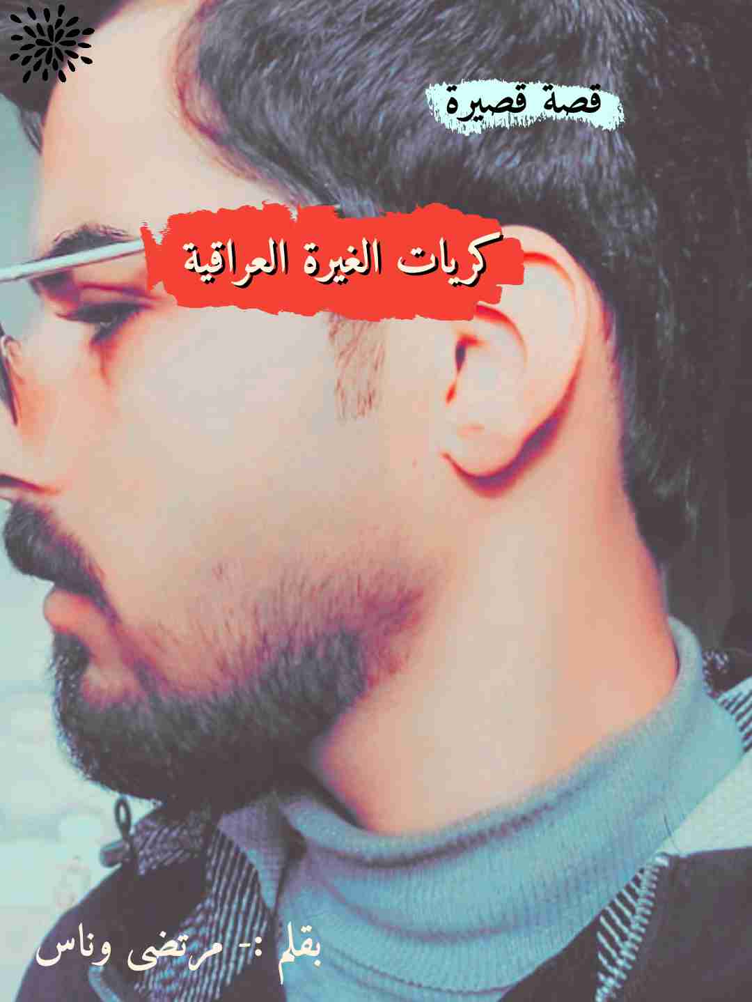 كريات الغيرة العراقية