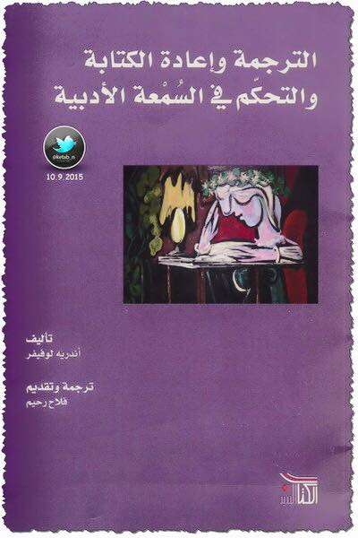 الترجمة وإعادة الة والتحكم في السمعة الأدبية