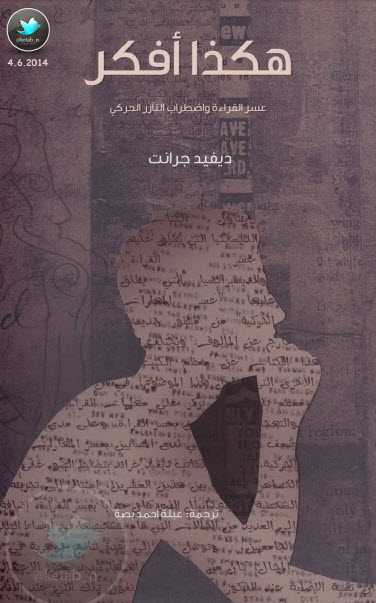 هكذا أفكر  عسر القراءة واضطراب التآزر الحركي