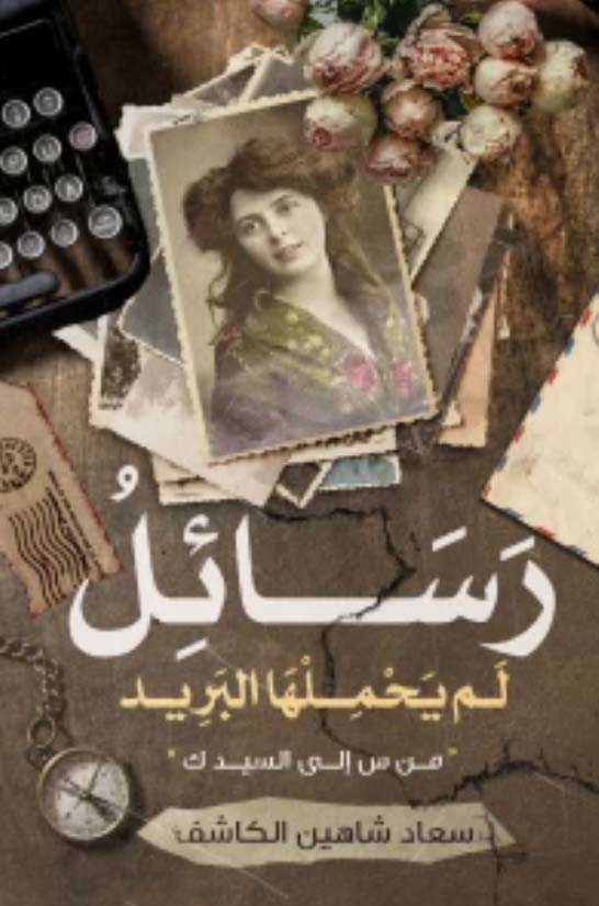 رسائل لم يحملها البريد