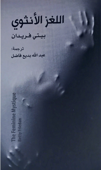 اللغز الأنثوي